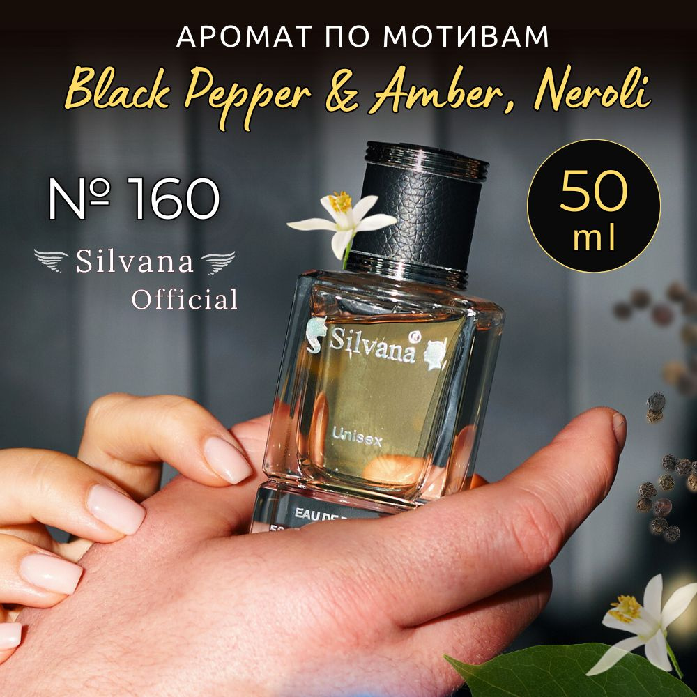 Парфюмерная вода №160 Black Pepper, Amber, Neroli, духи унисекс стойкие 50 мл  #1