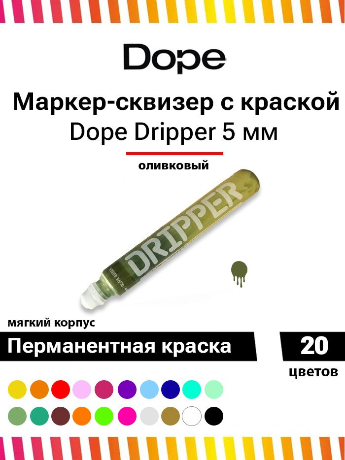 Маркер для граффити и теггинга Dope dripper paint 5mm / 15ml olive green #1