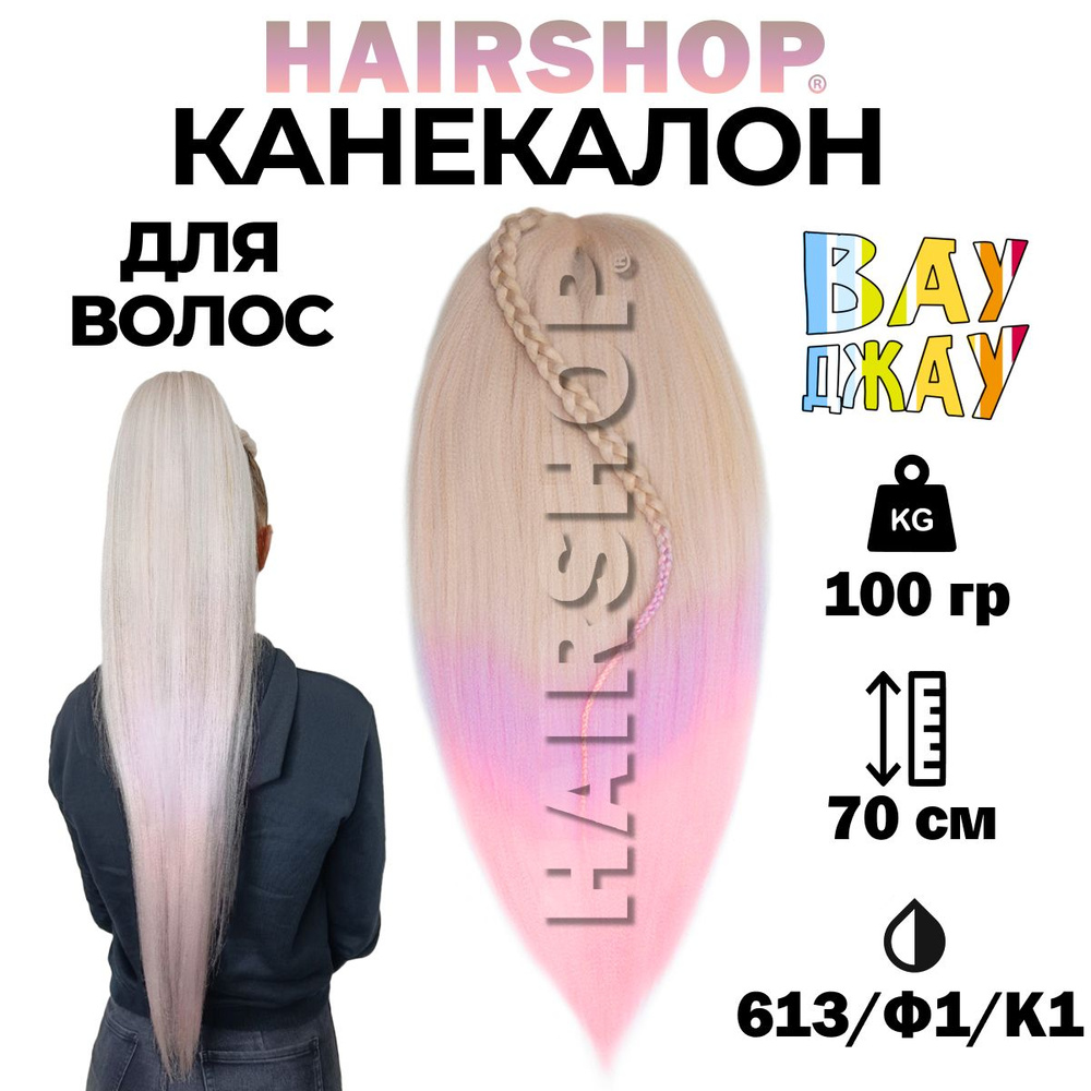 Канекалон Вау Джау 613/Ф1/К1 1,4м 100 г #1