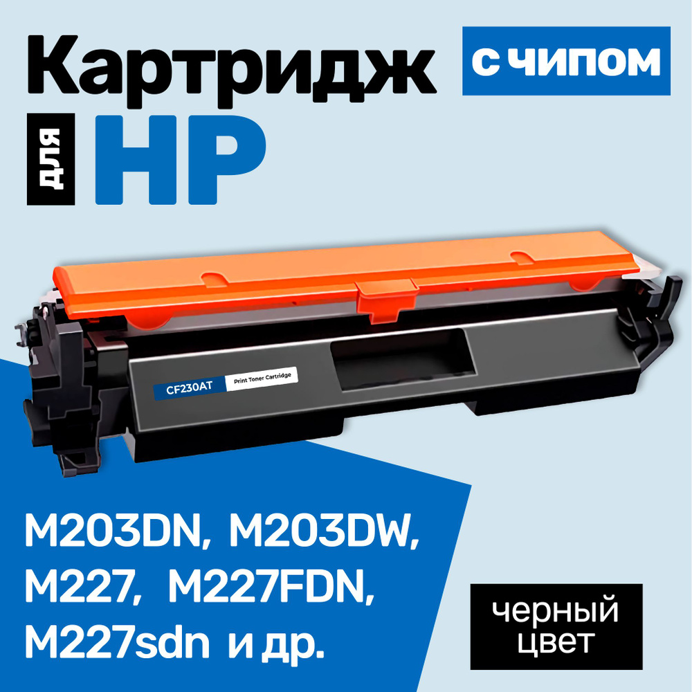 Картридж С ЧИПОМ к HP CF230A, LaserJet Pro M203DN, M203DW, M227, M227FDN, M227sdn, M227FDW MFP и др., #1