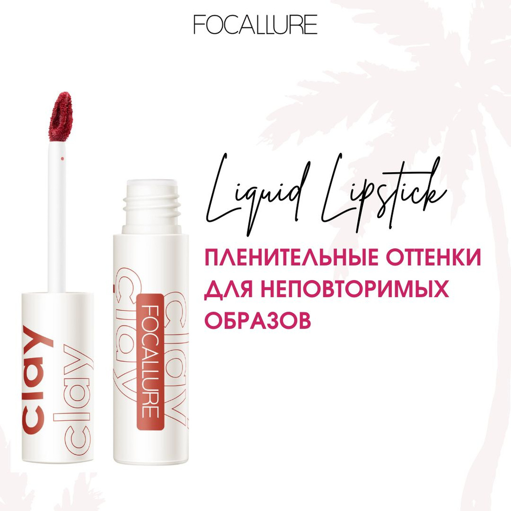 FOCALLURE Помада для губ жидкая матовая Clay Pillowy Soft Liquid Lipstick тон 304, 2 г  #1