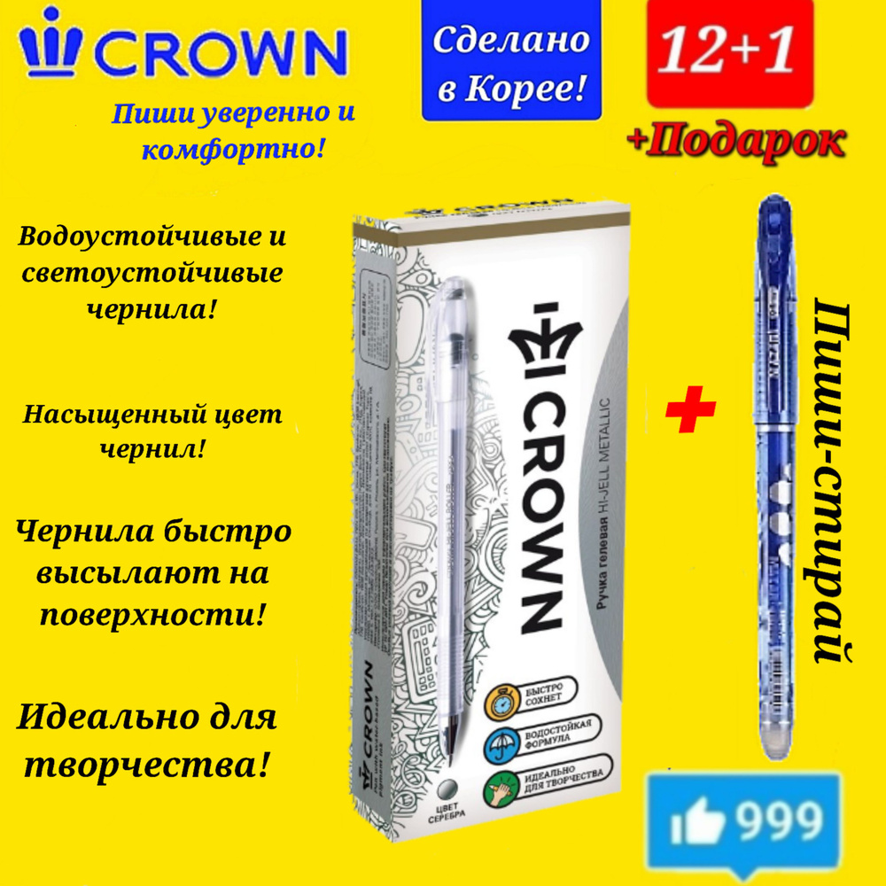 Ручка гелевая Crown "Hi-Jell Metallic" СЕРЕБРО металлик, 0,7мм ( 12 шт. ) + ПОДАРОК ручка СТИРАЕМАЯ "Магия" #1