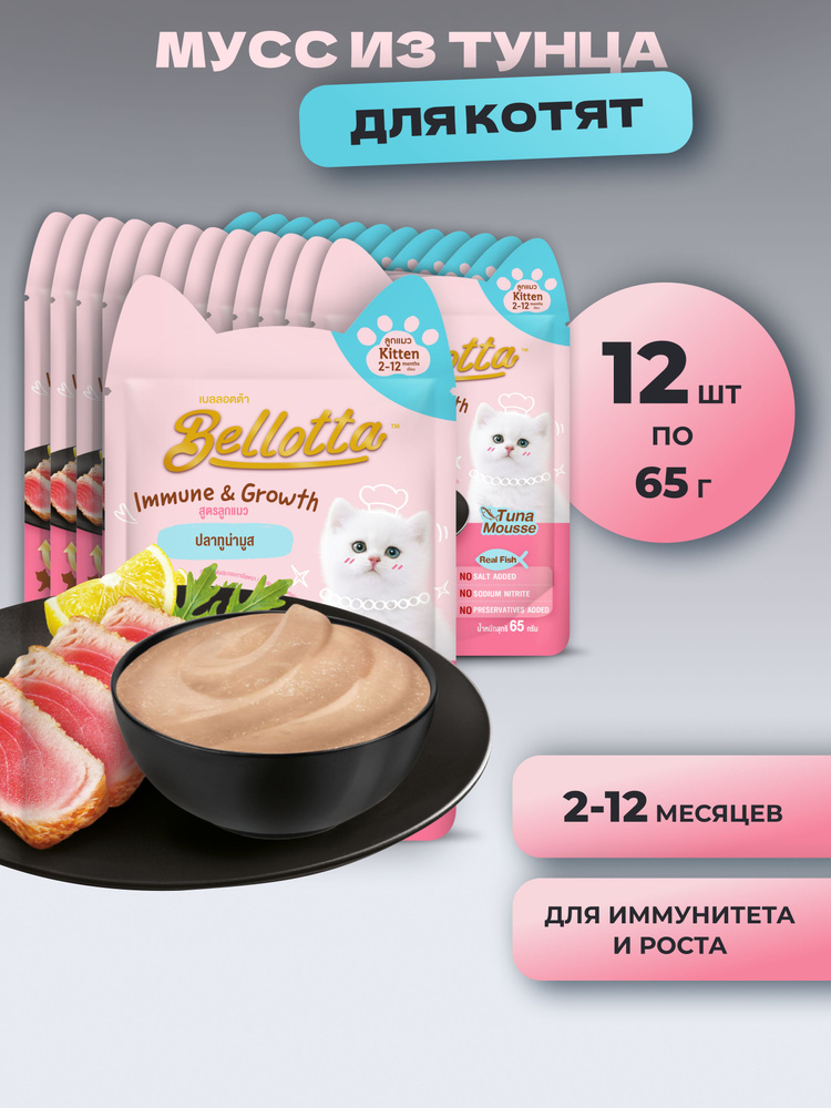 Влажный корм для котят "Bellotta" Мусс из тунца, пауч 12 штук по 65 г  #1