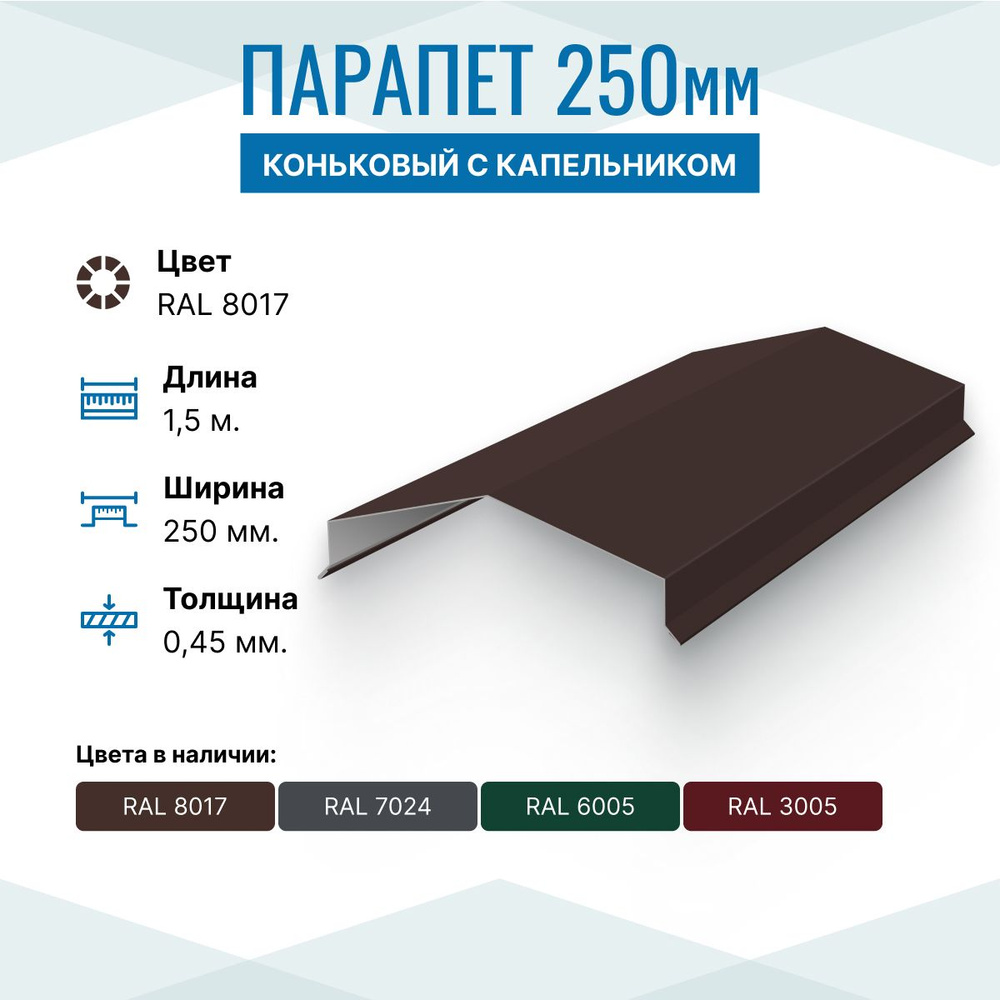 Парапет металлический коньковый 250х65 с капельником, длина 1.5м, RAL 8017, 2 шт. в упаковке  #1