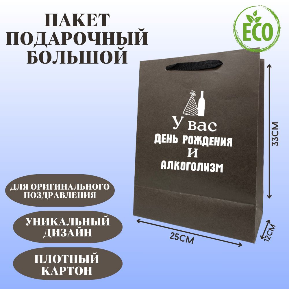 Пакет подарочный с оригинальным приколом "У вас день рождения и алкоголизм" универсальный, большой 33*25*12, #1