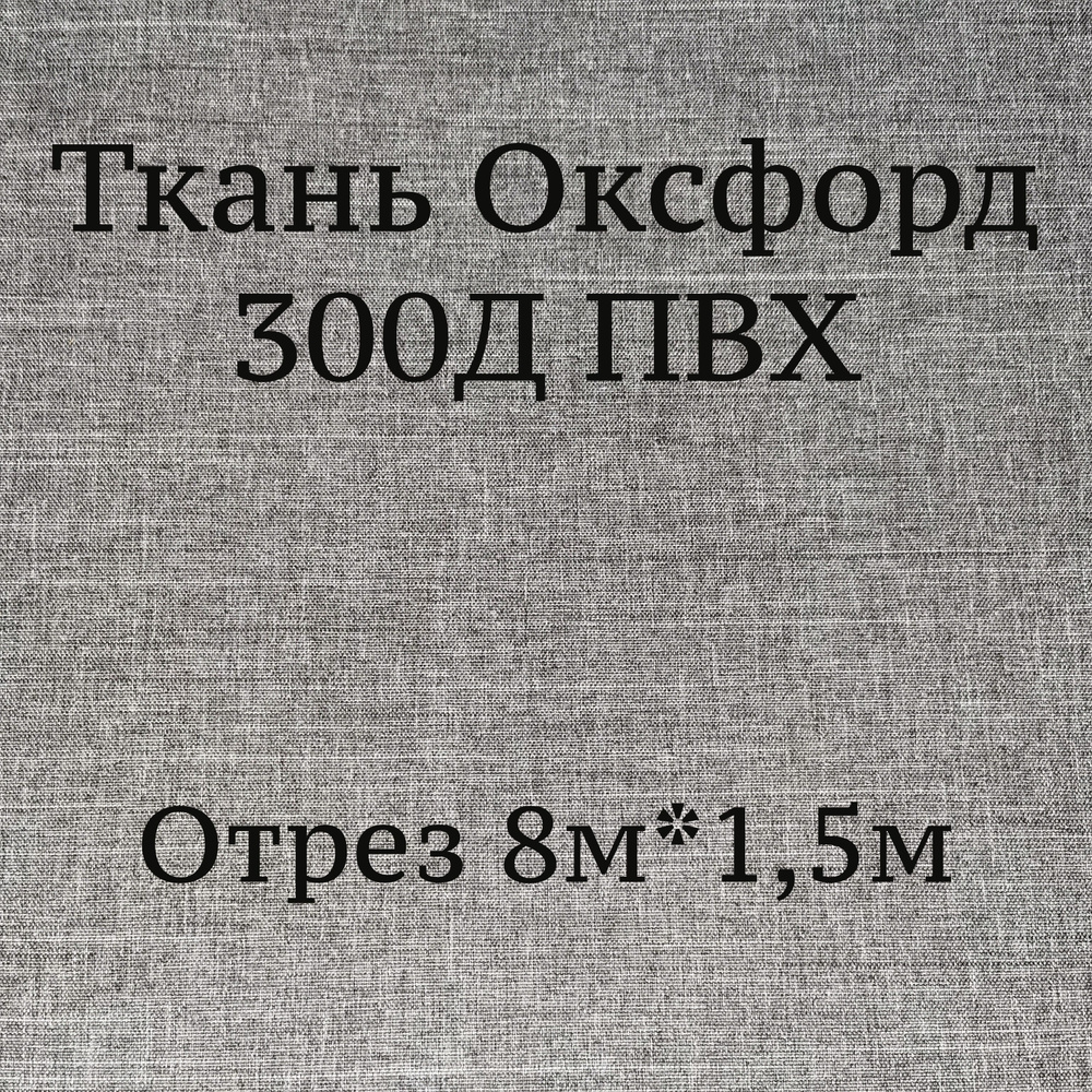 Ткань Оксфорд 300d ПВХ Катионик, серый 8, водоотталкивающая / Ткань для шитья, рукоделия Oxford 300D #1