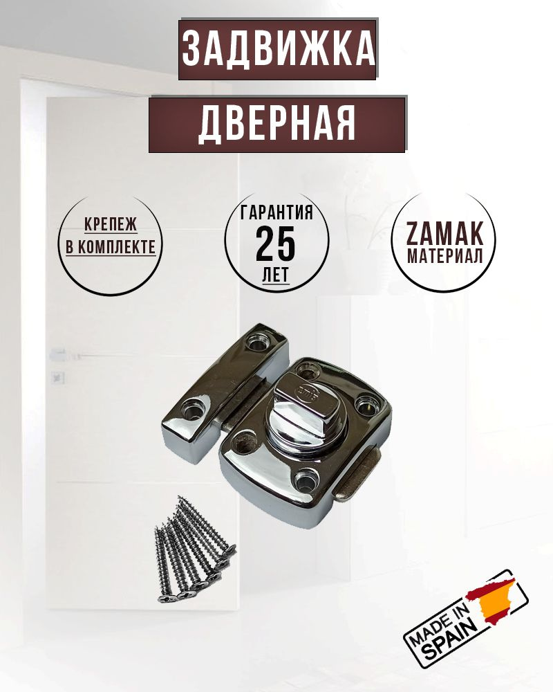 Защелка дверная (фиксатор-завертка) AMIG, задвижка покр.хром., 388-30 СR  #1