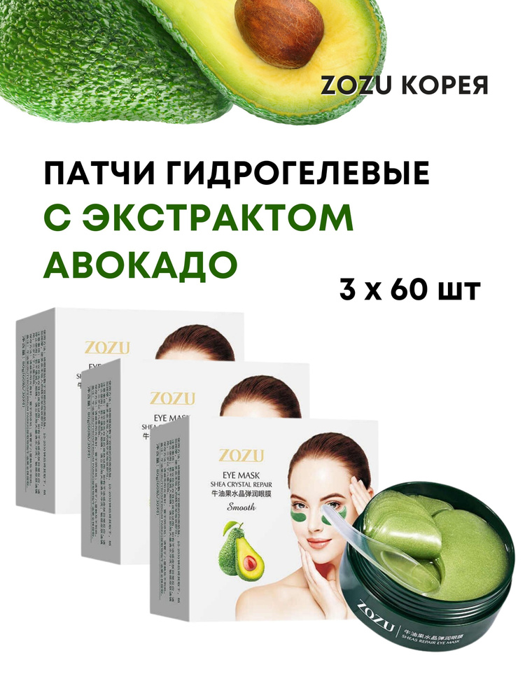 Патчи гидрогелевые с авокадо, Zozu Eye Mask Avocado, 3х60шт #1