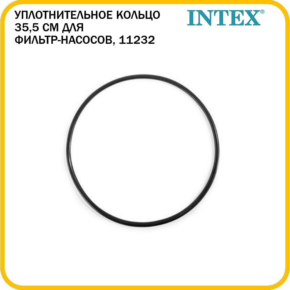 Уплотнительное кольцо 35,5 см Intex для крышки скиммера песчаных фильтр-насосов 28648/28652/28676/28680, #1