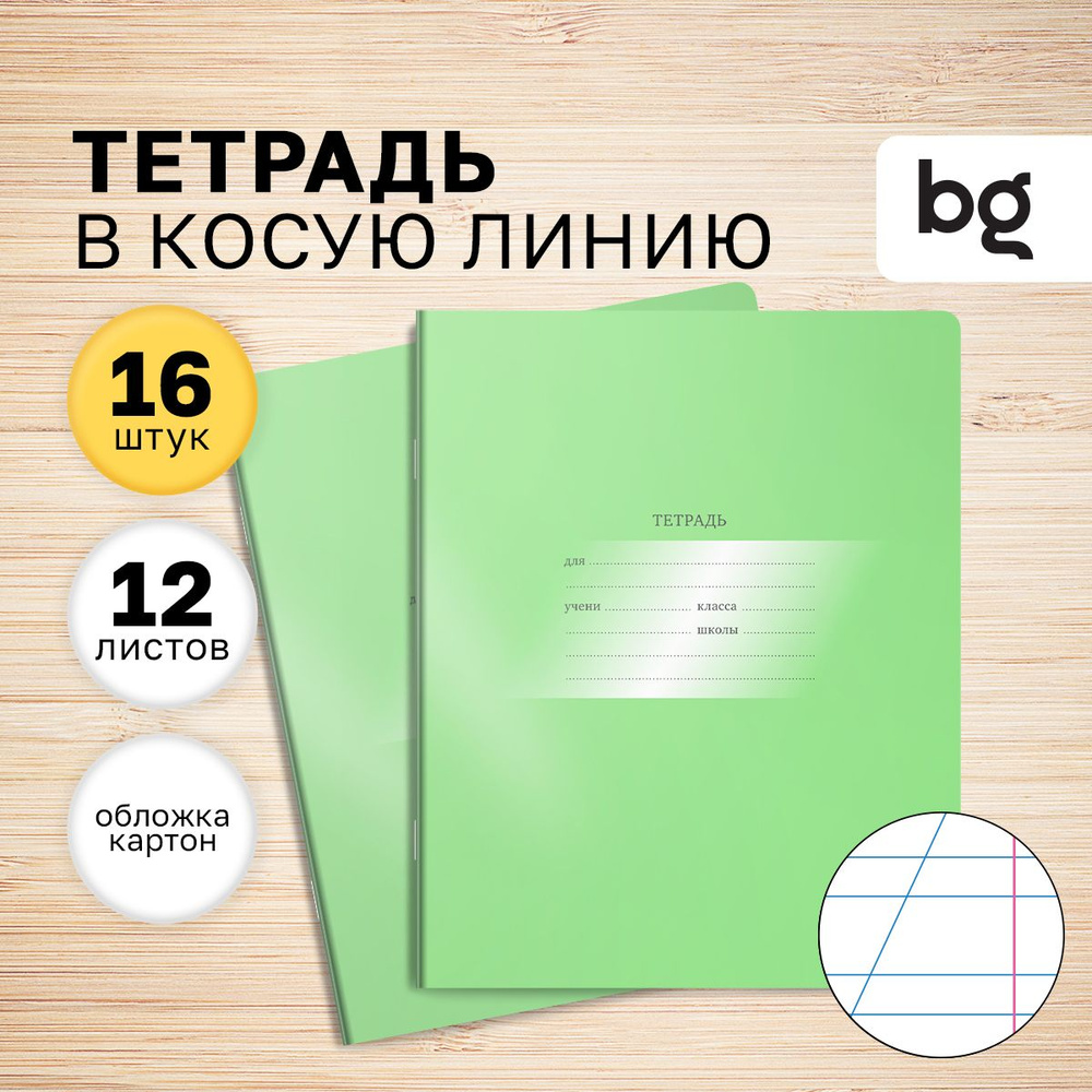 Тетради в косую линию BG 12 листов 16 штук #1