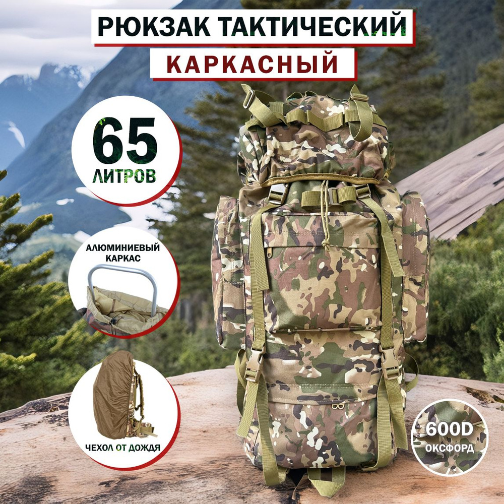Рюкзак тактический туристический походный каркасный 65 - 80л  #1