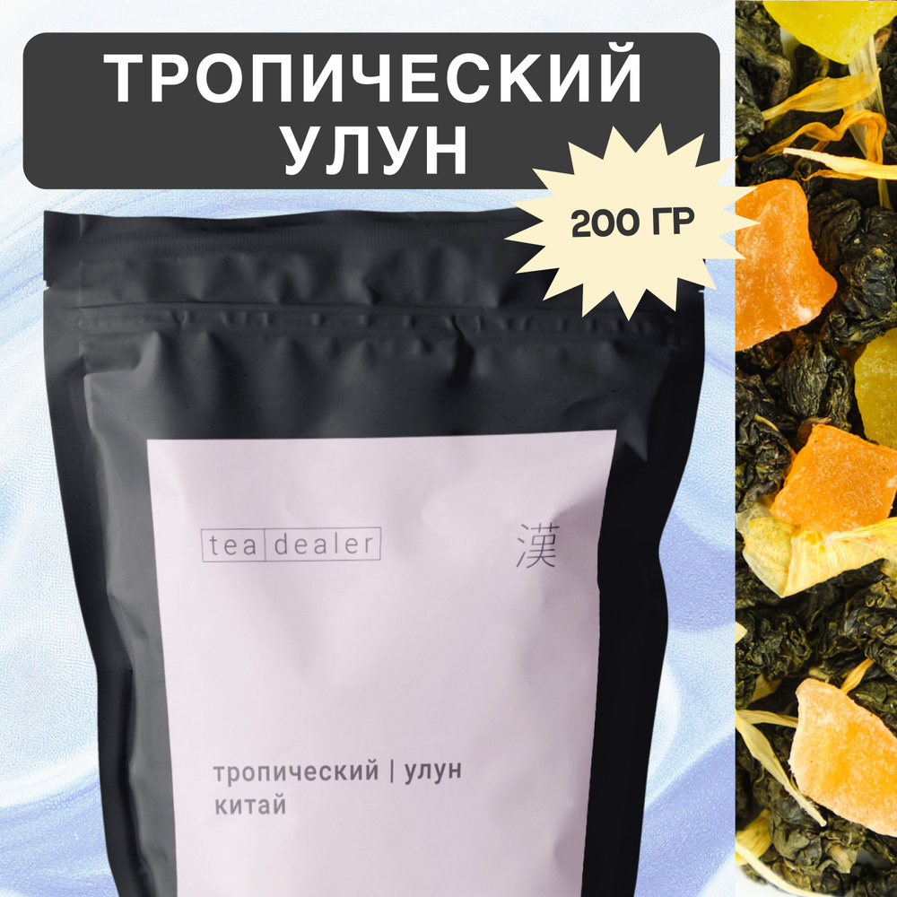 Чай Тропический Улун 200 г.TEA DEALER, Листовой, Рассыпной, Фруктовый (Китайский Зеленый Чай, Улун Те #1