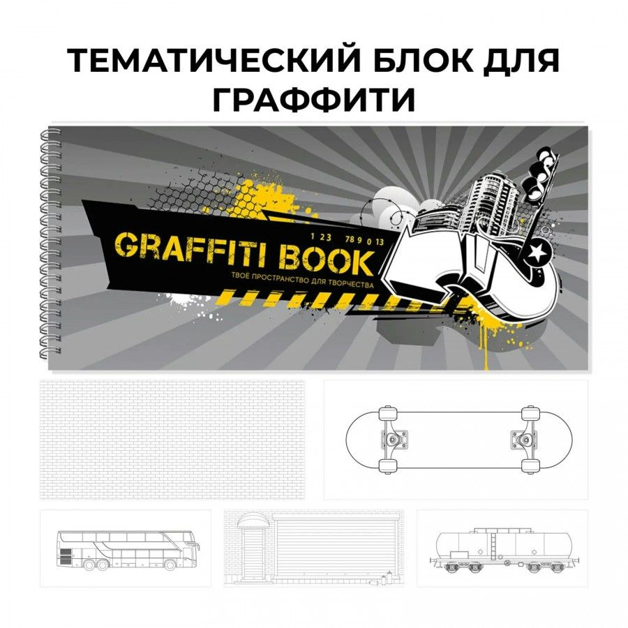 Скетчбук ЭКСМО 24 листа, А5, 240х103 мм, спираль, Graffiti book №4, глянцевая ламинация, 100 г/м2  #1