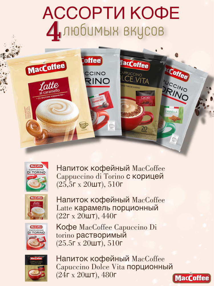 Набор Maccoffee 4 вида по 20 пакетиков Capuccino Di torino. Latte . Capuccino Dolce Vita  #1