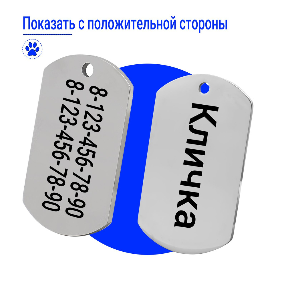 Aдресники Нержавеющая сталь Лазерная гравировка 1 Кличка,2 телефонных номера,Прямоугольник с дугой,50*28 #1