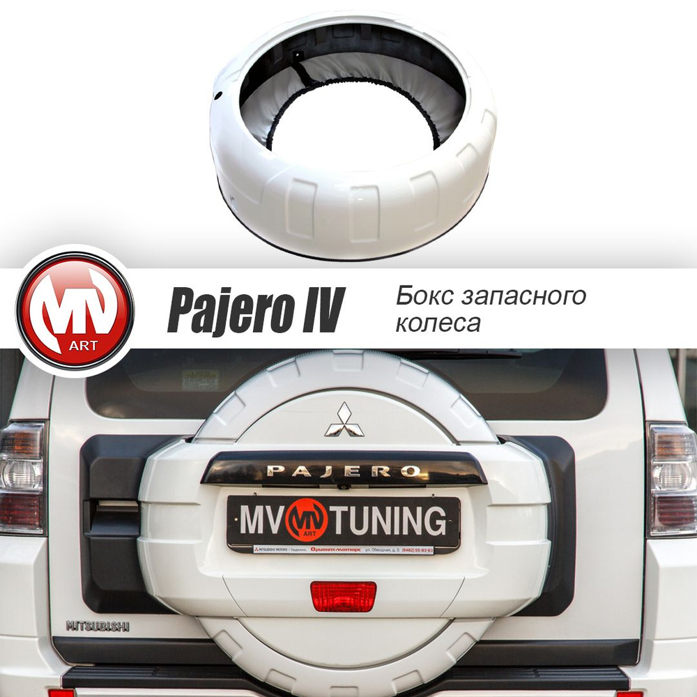 Бокс Запасного Колеса Mitsubishi Pajero 4 IV 2006-2015 (Окрашен по коду в белый цвет W37) M313863W37 #1