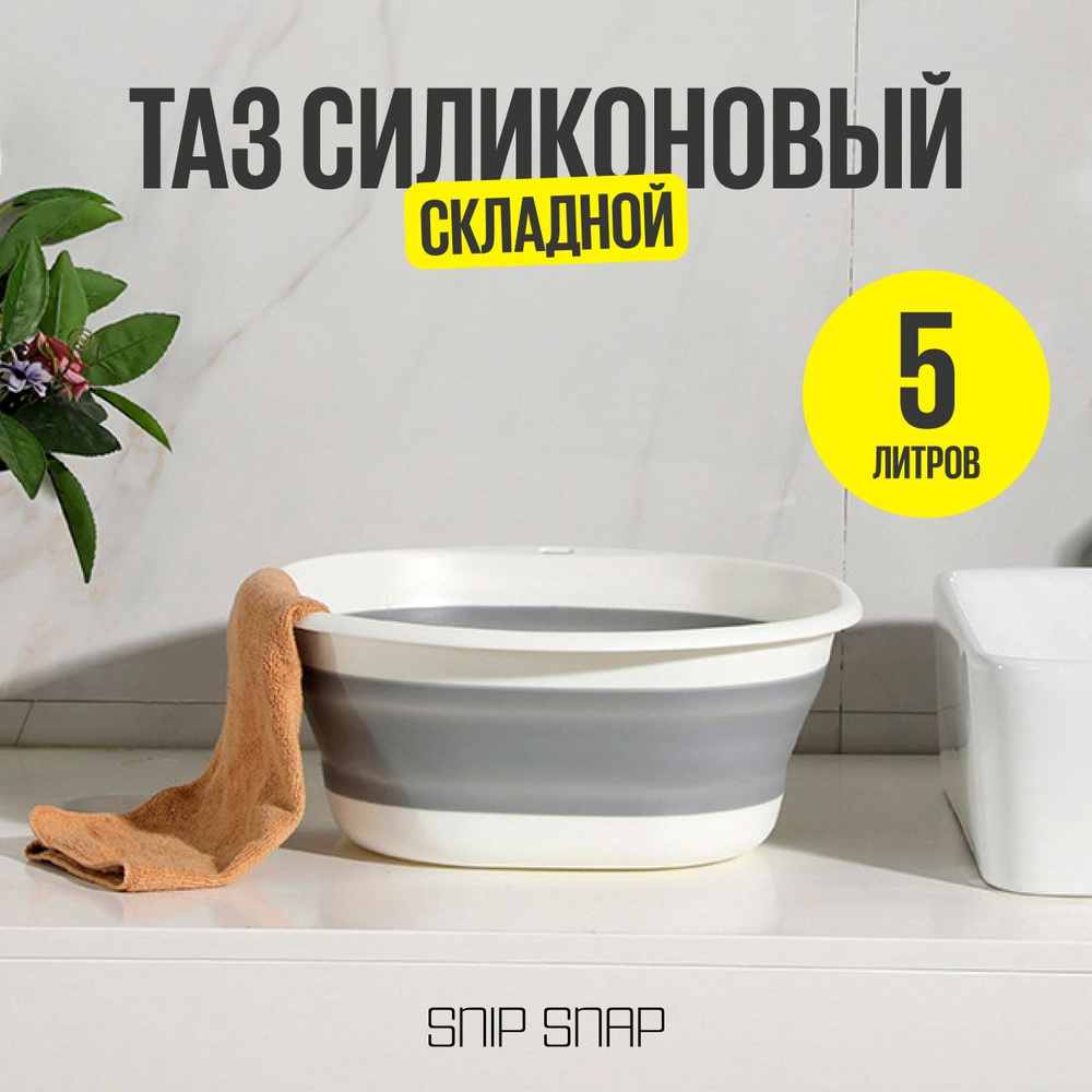 Таз складной силиконовый SNIP SNAP 5 литров, для стирки белья, дачи и сада, тазик пластиковый  #1