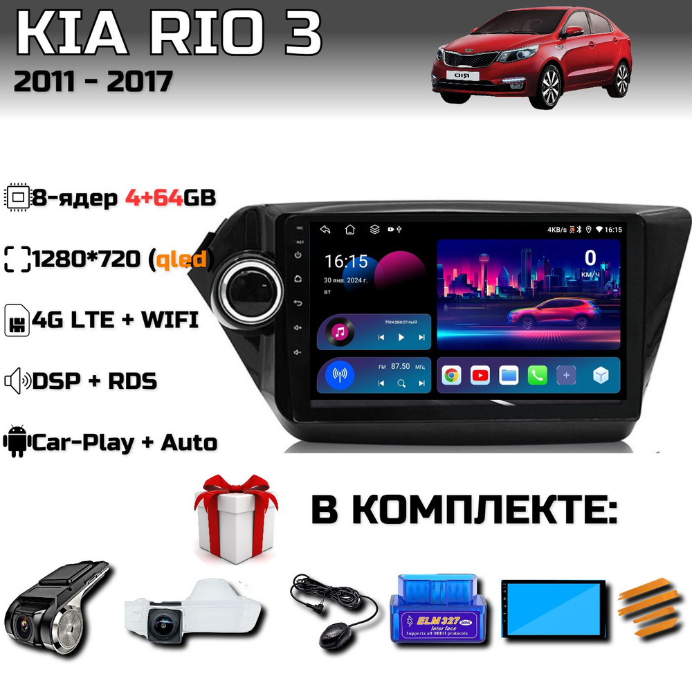 Автомагнитола KIA RIO 3 2011 - 2017, 8 ядер 4+64Gb, DSP, Qled экран, камера заднего вида  #1