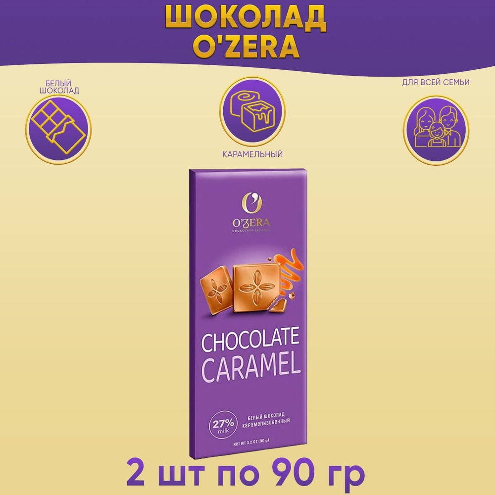 Шоколад OZera белый карамельный Caramel 2 шт по 90 грамм Озерский сувенир  #1