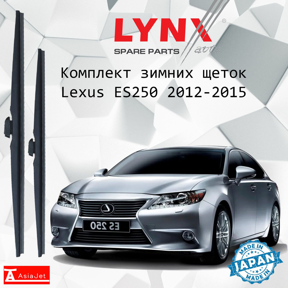 Дворники Lexus ES250 (6) XV60 / Лексус ЕС250 2012 - 2015 Щетки стеклоочистителя ЗИМНИЕ LYNXauto 650мм-450мм #1