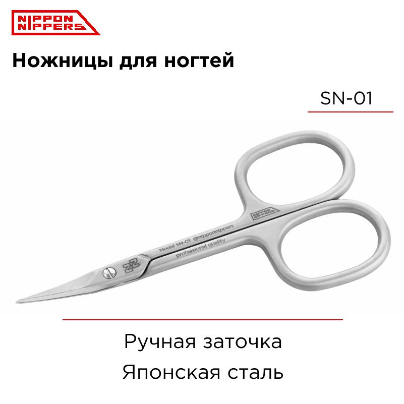 Nippon Nippers профессиональные ножницы для ногтей SN-01 ручная заточка  #1