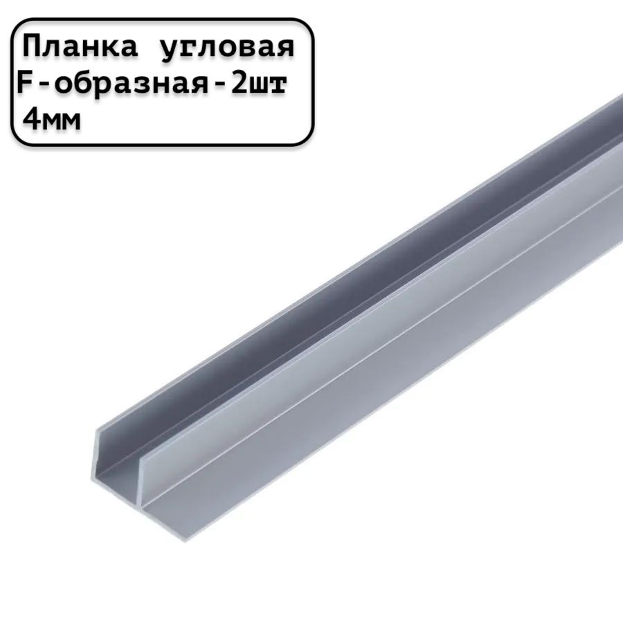 Планка для стеновой панели угловая F-образная универсальная 4 мм матовая серебристая - 2шт.  #1