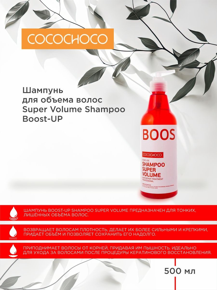 COCOCHOCO Шампунь для придания волосам объема (Boost-up Shampoo Super Volume) 500 мл  #1