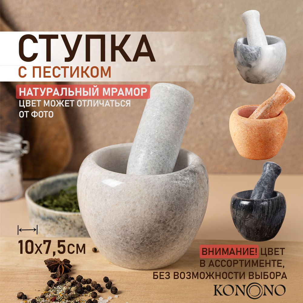 Ступка с пестиком KONONO мрамор, для специй, соли, перца, таблеток, измельчитель ручной  #1