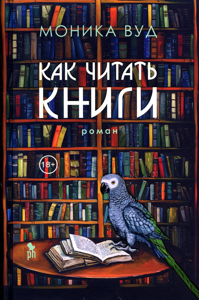 Как читать книги: роман | Вуд Моника #1