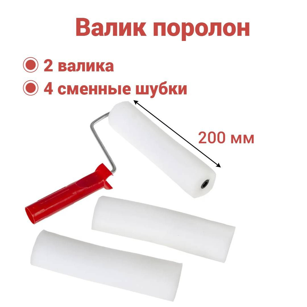 Валик поролоновый 200мм, D6 для лаков, клеев, красок на водной основе (2 валика + 4 сменные шубки)  #1