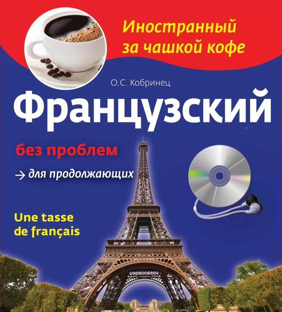 Французский без проблем для продолжающих (+ CD-ROM) #1