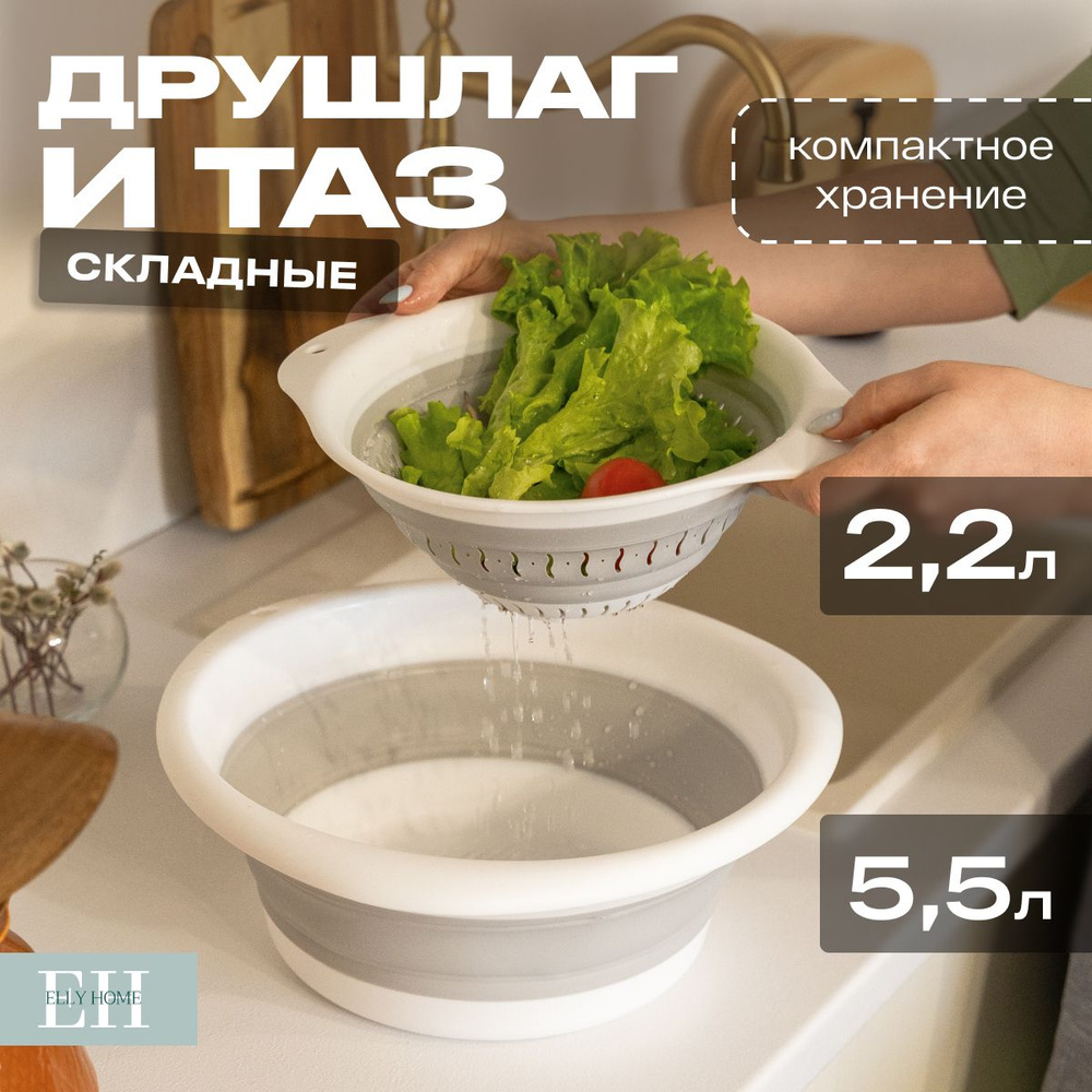 Дуршлаг и таз складной Elly home, силиконовые, 5,5 л и 2,2 л #1