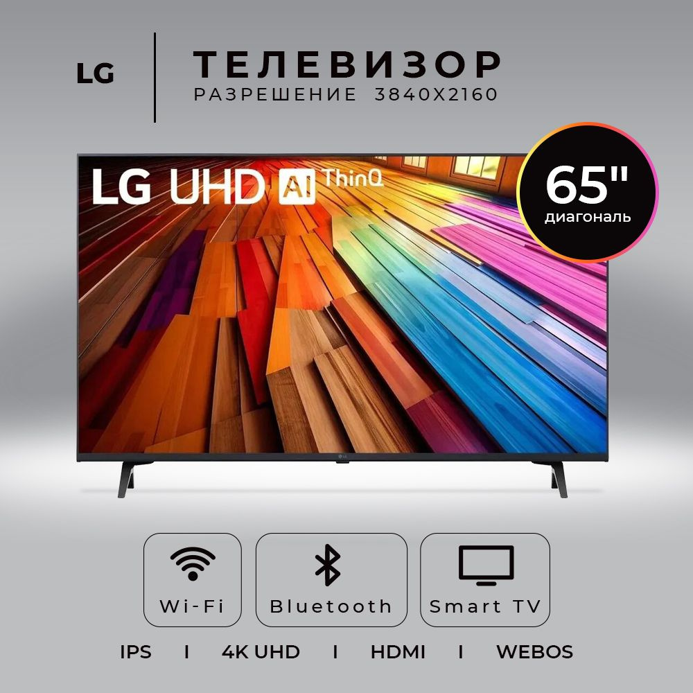 LG Телевизор (Новинка 2024) 65UT80006LA.ARUB 65" 4K HDR, черный #1