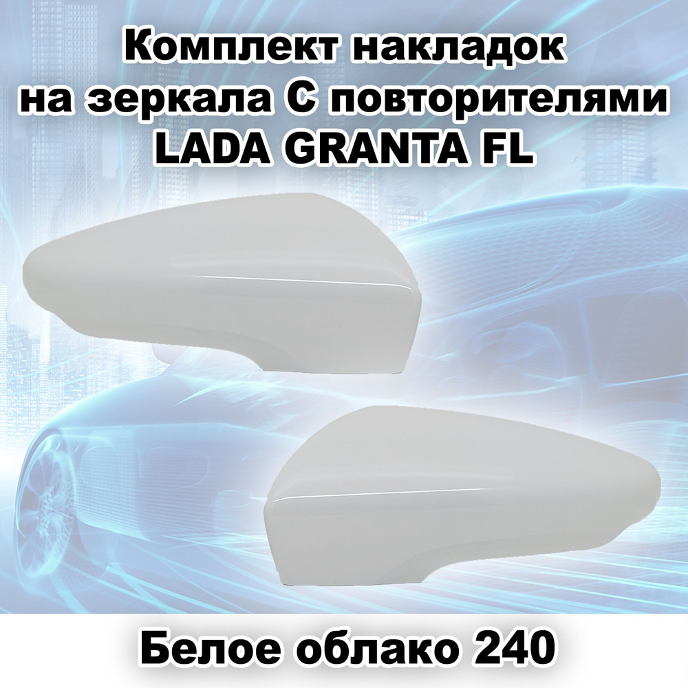 Комплект накладок на зеркала заднего вида С повторителями ВАЗ 2191 Лада Гранта FL, цвет Белое облако #1