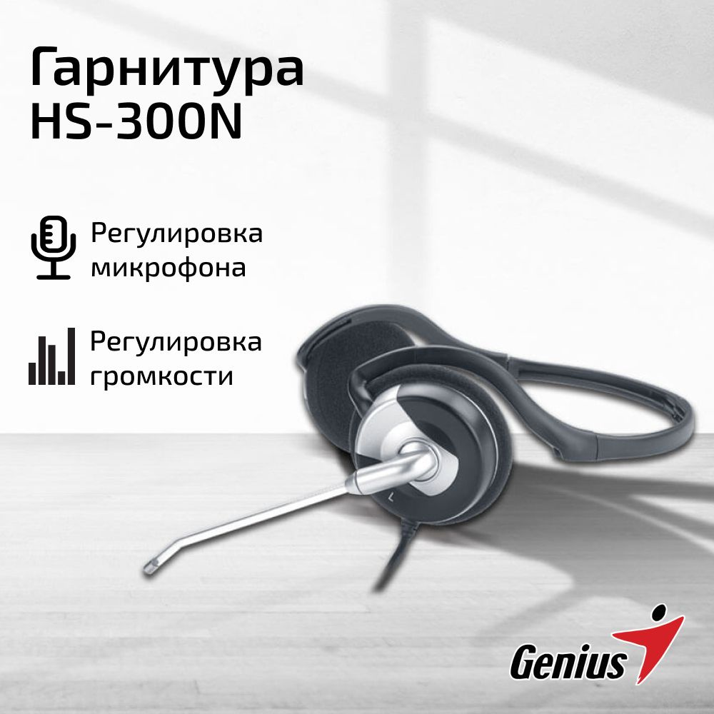 Наушники проводные накладные компьютерные с микрофоном Genius HS-300N / затылочная дужка / 2х mini jack #1