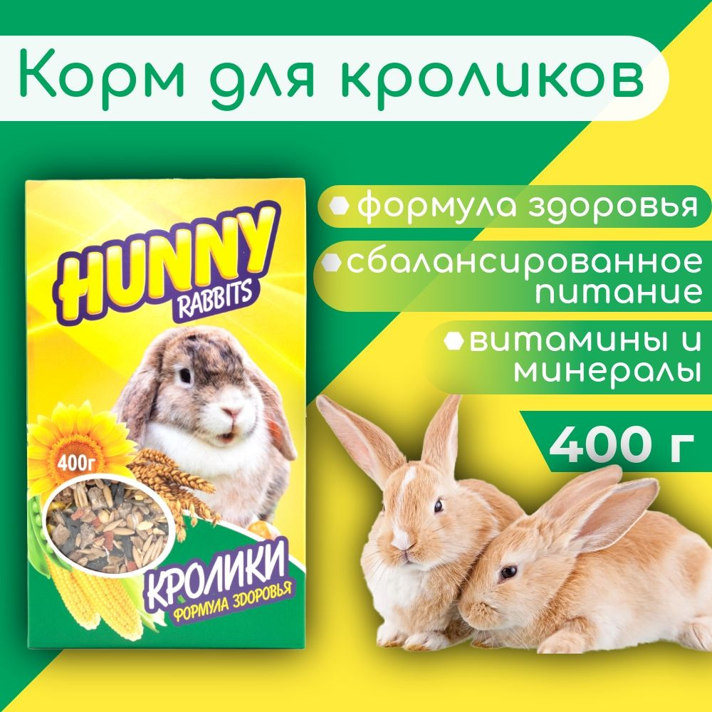 Корм HUNNY натуральный для Кроликов 400г #1