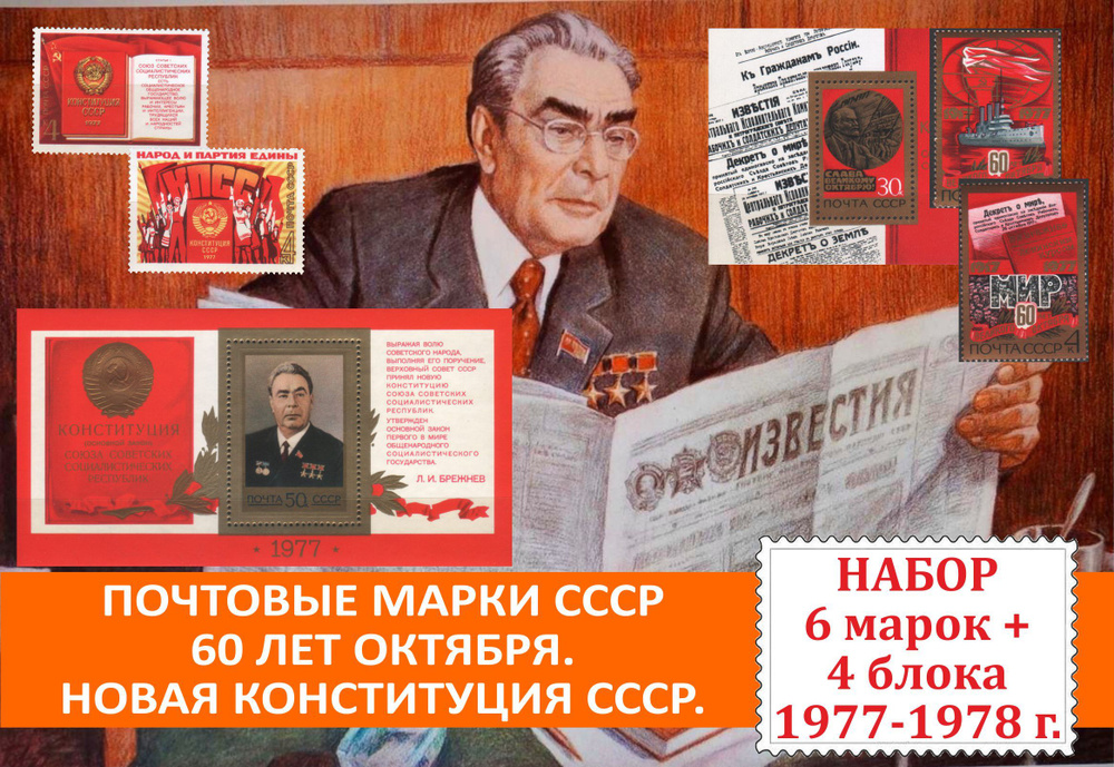 Почтовые марки СССР 60 лет Октября. Л.И. Брежнев. Новая конституция СССР. Набор 6 марок и 4 блока 1977-1978 #1