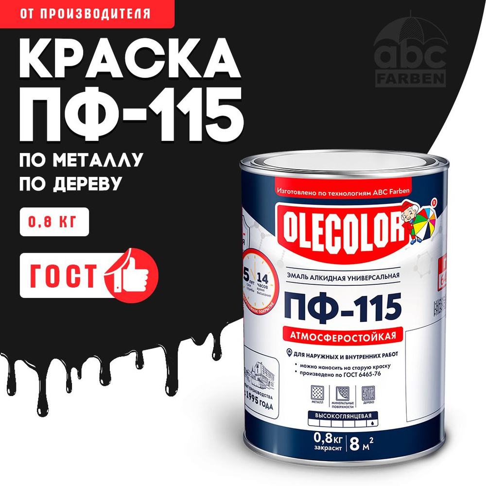 Краска по металлу ПФ 115 черная матовая OLECOLOR, Эмаль алкидная, краска по дереву для наружных работ, #1