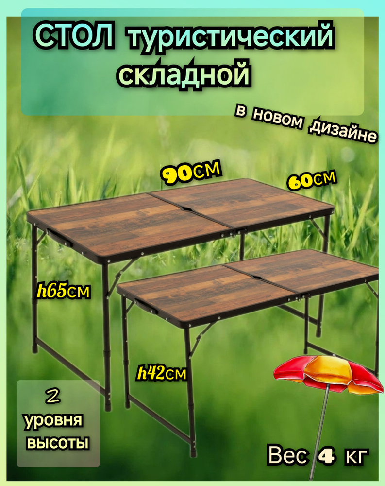 стол складной туристический 90х60, 2 уровня высоты, с отверстием для ...