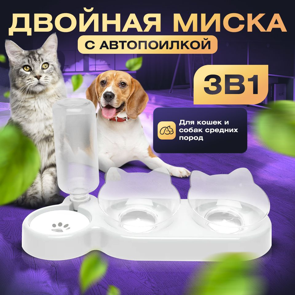 Тройная миска кормушка с автоматической поилкой для кошек и собак на подставке/3 в 1  #1