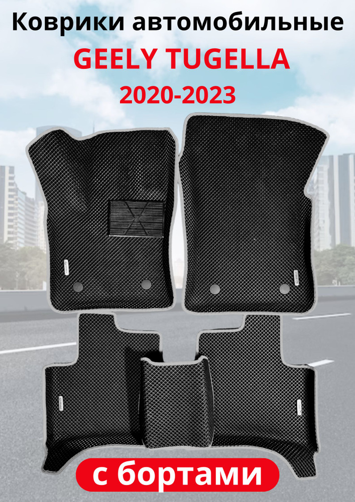 Автомобильные коврики (автоковрики) ЭВА / EVA / ЕВА для Geely Tugella (2020 2023)  #1