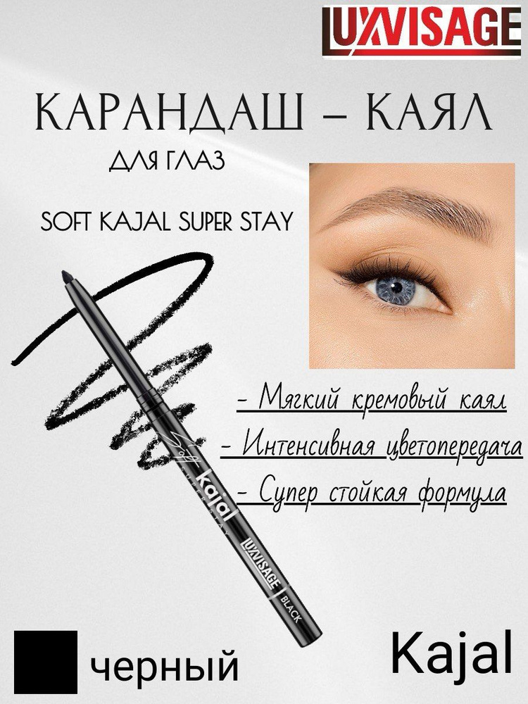 LUXVISAGE Карандаш-каял для глаз Soft kajal super stay черный #1