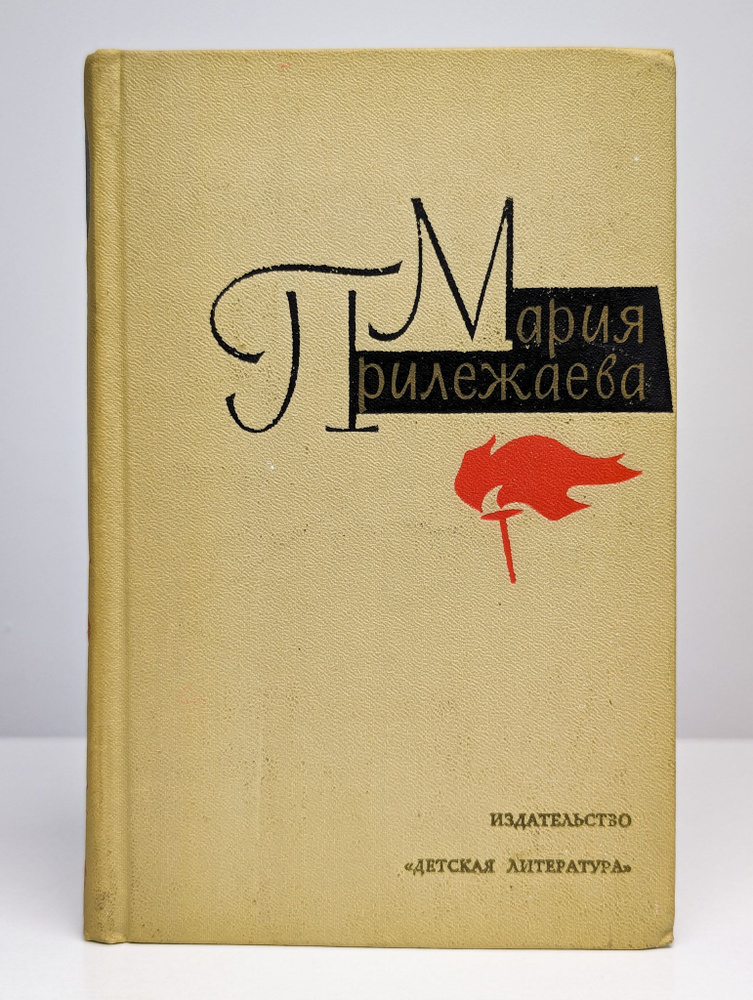 Мария Прилежаева. Собрание сочинений в трех томах. Том 2 (Арт. 0170795) | Прилежаева Мария Павловна  #1