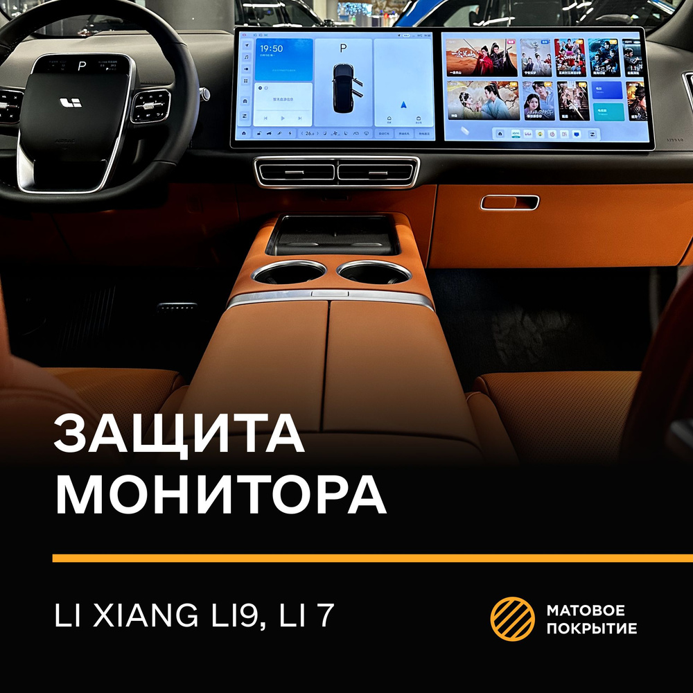 Статическая защитная плёнка для экрана Li 9 max , Li 7 max - Матовая - IPF  #1