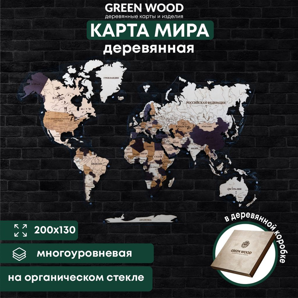 Карта мира настенная из дерева на орг стекле 200х130 см / интерьерное украшение / декор на стену  #1