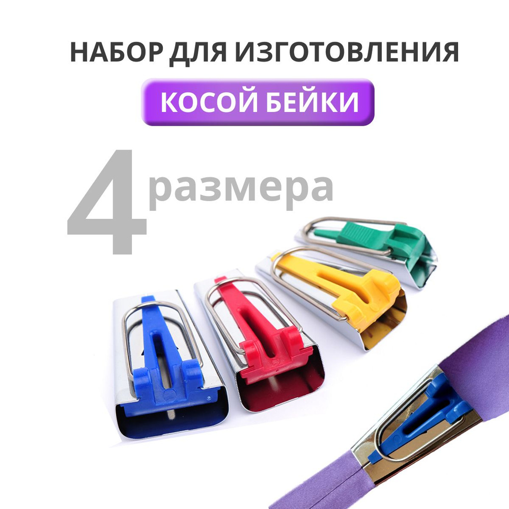 Набор приспособлений для изготовления косой бейки на 6мм, 12мм, 18мм, 25мм  #1