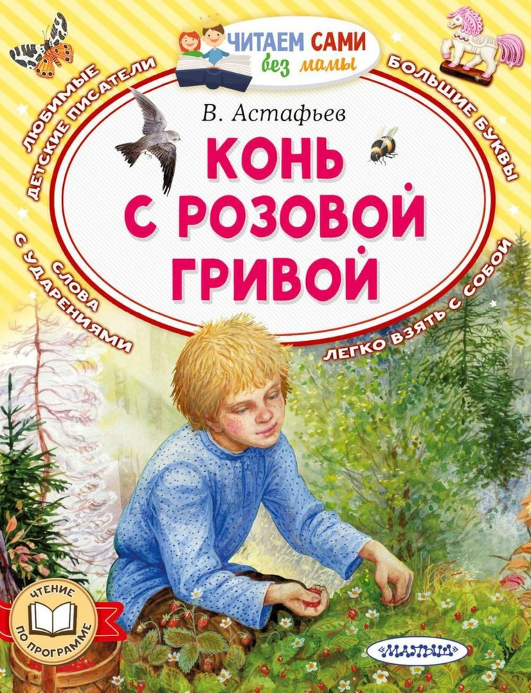 Конь с розовой гривой | Астафьев В.П. #1