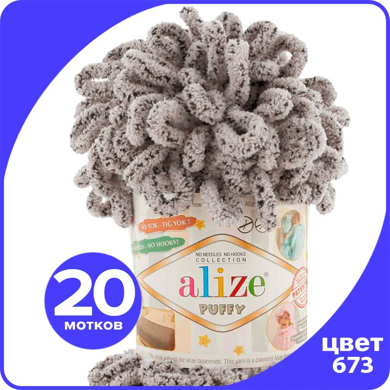 Пряжа с петлями Alize Puffy - бежевый голубь (673), 100г/9м (100% микрополиэстр) - 20 шт  #1