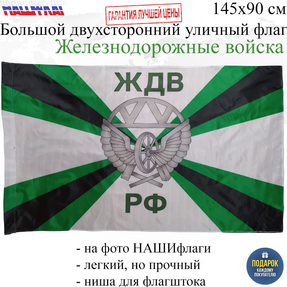 Флаг ЖДВ Железнодорожные войска России РФ 145Х90см НАШФЛАГ Большой Двухсторонний Уличный  #1