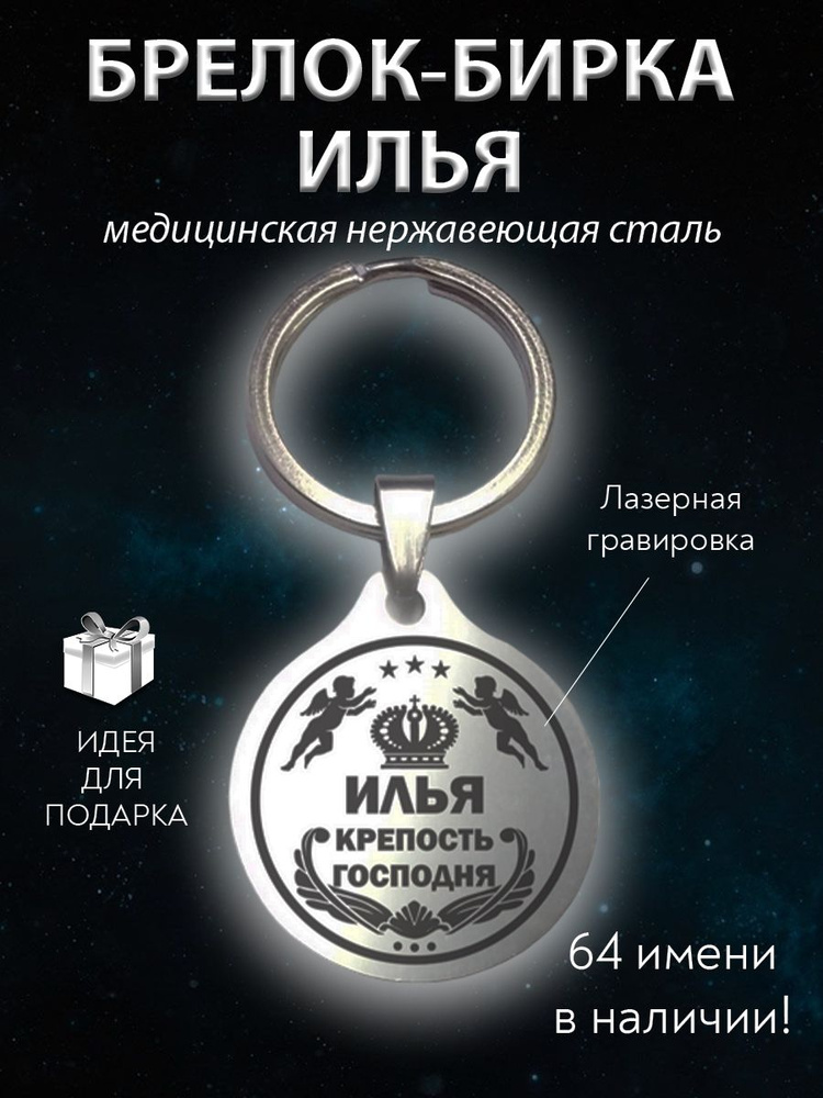 Брелок именной сувенирный стальной (на ключи, рюкзак, сумку) амулет (оберег, талисман), сувенир (подарок) #1